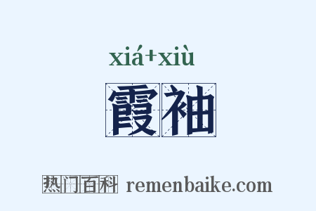 霞袖是什么意思的图片